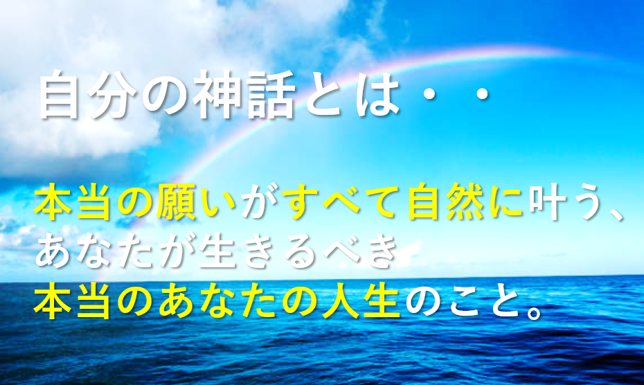 自分の神話とは（詳細はこちら、なし））
