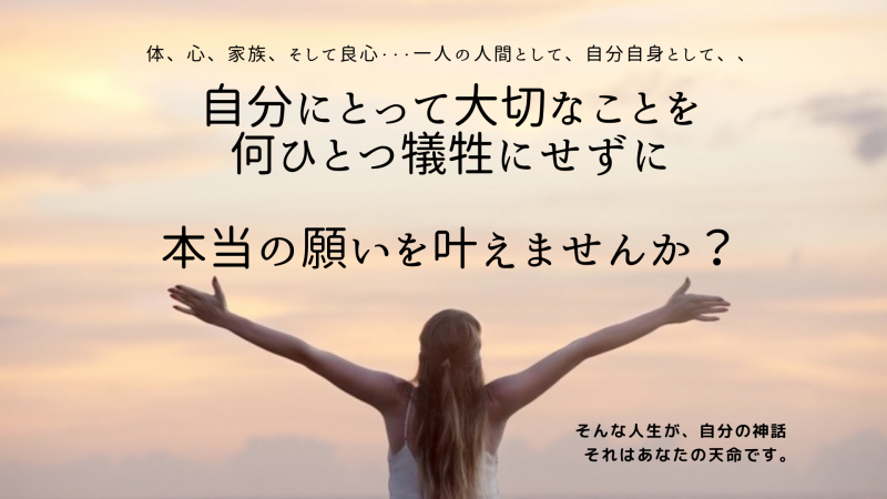 本当に大切なことを何ひとつ犠牲にすることなく 本当の願いは全て自然に叶います。