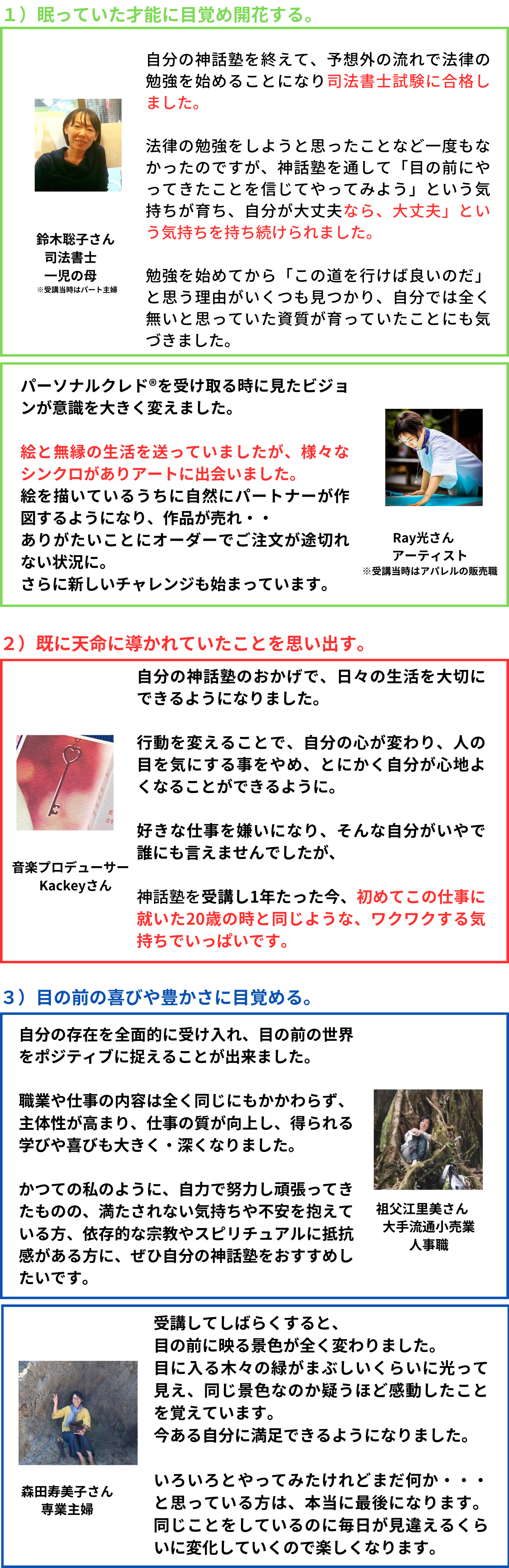 司法書士（受講当時 パート主婦） 一児の母 鈴木聡子さん パーソナルクレドとシンボルを手に入れ、 予想しなかった流れで法律の勉強を始めることになり、 司法書士試験に合格しました。 自分の神話塾を通して、目の前にやってきたことを信じてやってみようか、という気持ちが育っていたからこそ 現れた扉を開くことができました。 (1200 × 2000 px) (12 (3)
