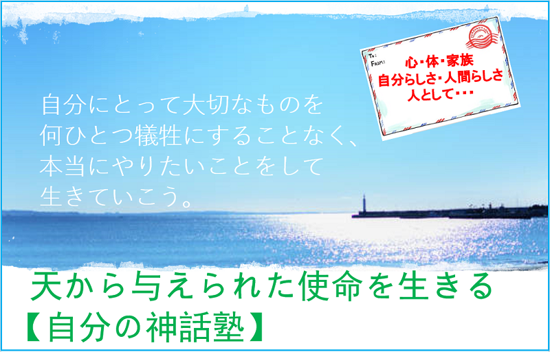 自分の神話塾　宇宙とつながる　自分の神話　パーソナルクレド