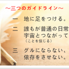 特別な何かに依存することなく、地に足をつけて宇宙とつながるために。