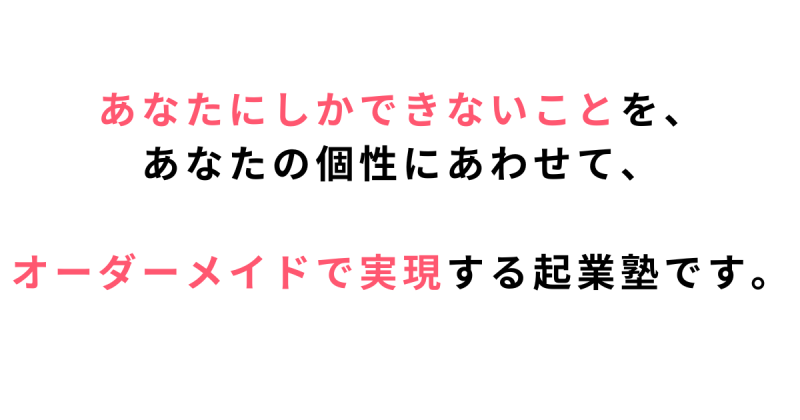 自分はこのために生まれてきた、心の底からワクワクする　使命を生きるために、あなたにしかできないことを、あなたの個性に合わせてオーダーメイドで実現する起業塾です