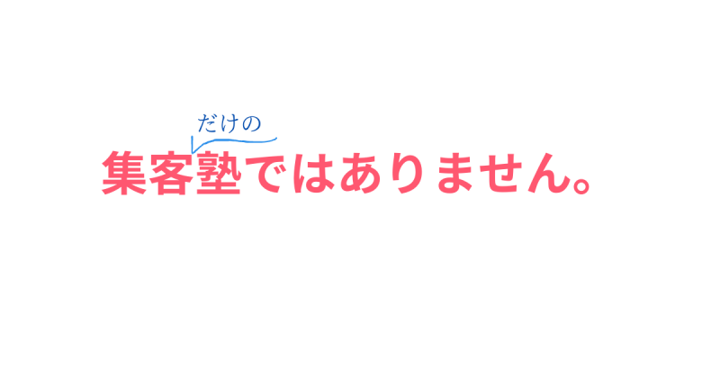 集客だけの塾ではありません