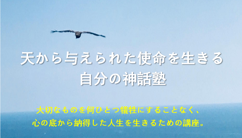 自己啓発　自分軸　自分らしく生きる　自分の神話塾　