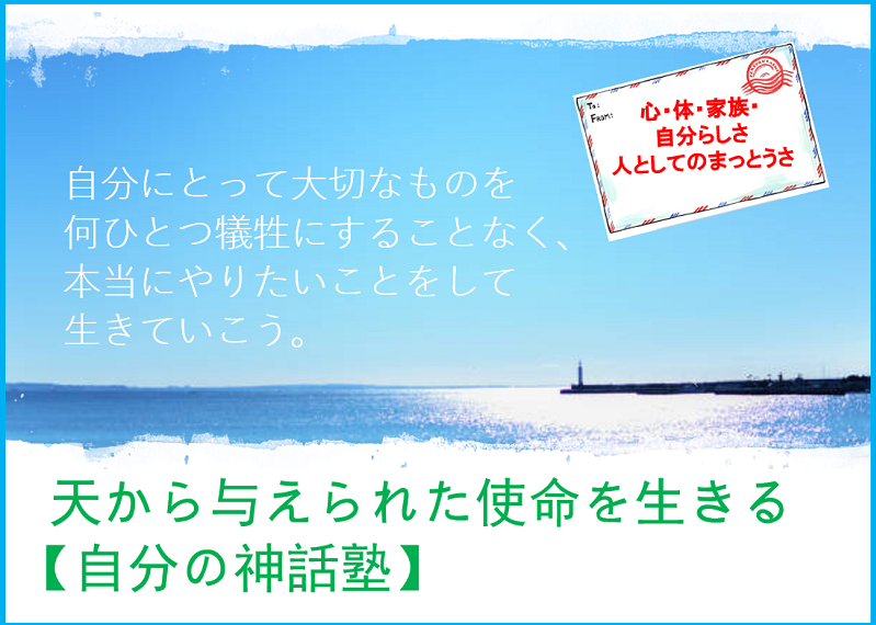 自分の神話塾　自分軸　パーソナルクレド舎　自分らしく生きる