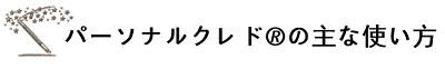 使い方タイトル