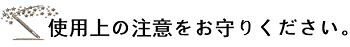 使用上の注意