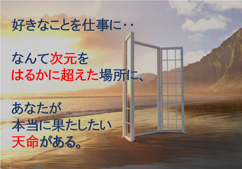 天命　自分らしく輝く　好きなことを仕事に