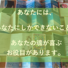 自分にしかできないことをしたい、そんなふうに感じているあなたへ。