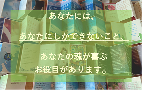使命　天命　魂のミッション　ブループリント　人生の目的