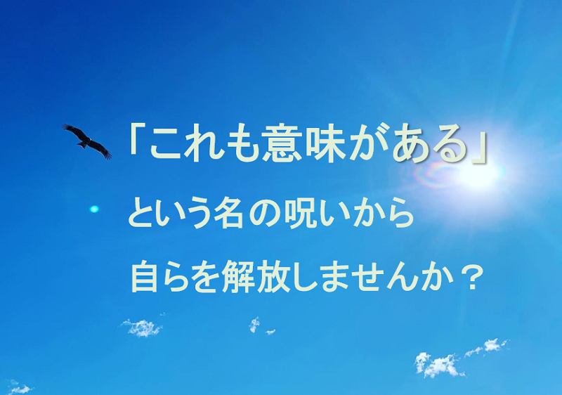 これも意味がある　自己実現　