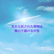 天命とは、天のオペレーティングシステムに沿うこと。