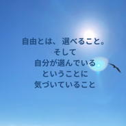 自由ってなんだ～私たちは、囚われない自分を思い出す旅をしている。