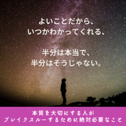 本質を大切にする人がブレイクスルーするために絶対必要なこと