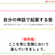 保護中: 天命起業家に必要な視点、視座、使う脳について。（自分の神話で起業する塾動画配信）