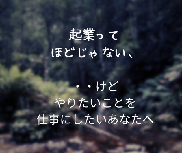 やりたいことで起業する時に絶対にしてはならないこと