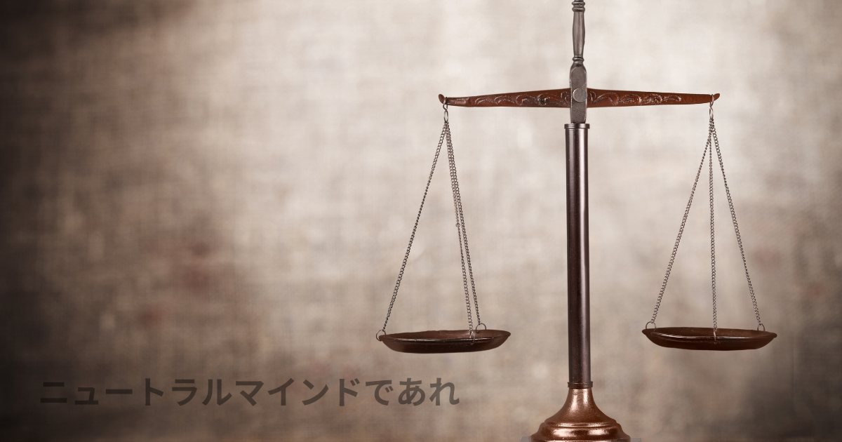 ニュートラルマインド