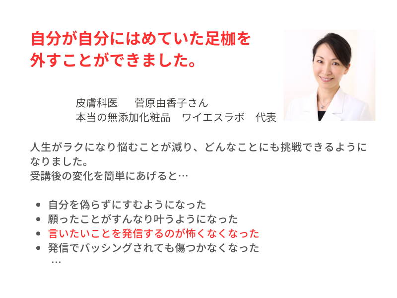 チャクラ塾 塾生の声 皮膚科医 菅原由香子氏