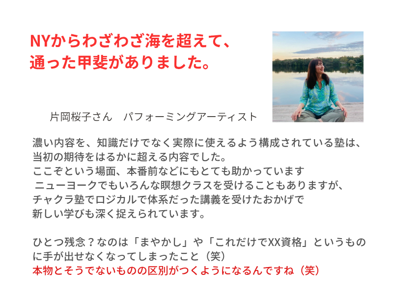 チャクラ塾 塾生の声 パフォーマー