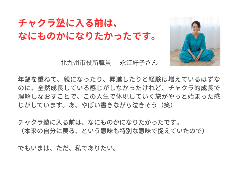 チャクラ塾 塾生の声 市役所職員