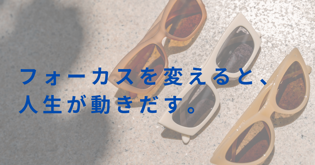 視点の転換　
