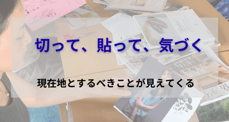 コラージュリーディング
