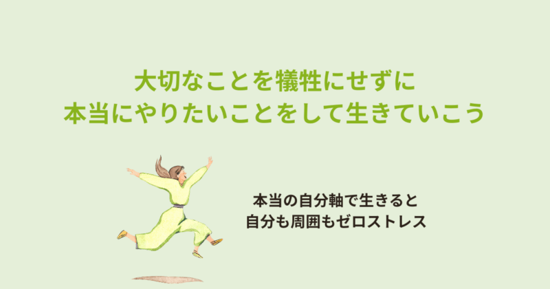 ゼロストレスでいきていこう