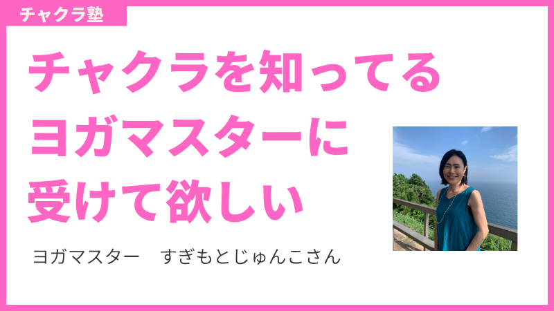 アイキャッチ　ヨガマスター